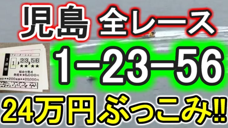 【競艇・ボートレース】児島で全レース「1-23-56」24万円ぶっこみ！！