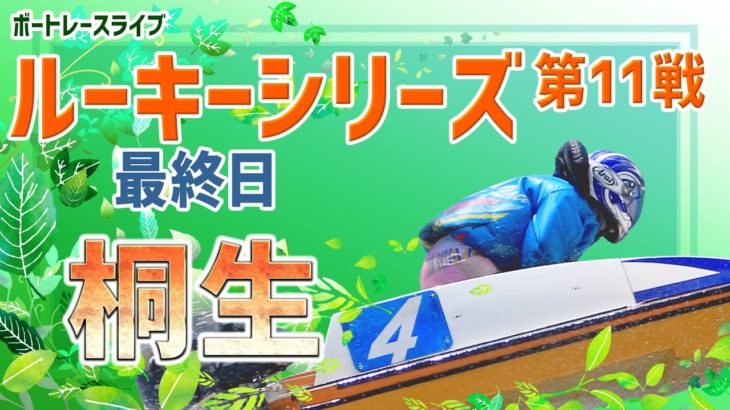 【ボートレースライブ】桐生ルーキー シリーズ　最終日　1～12R
