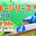 【ボートレースライブ】桐生ルーキー シリーズ　2日目　1～12R