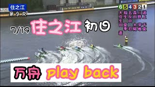 【ボートレース】住之江初日9R.12R【万舟】2012.7.19レディースboat race