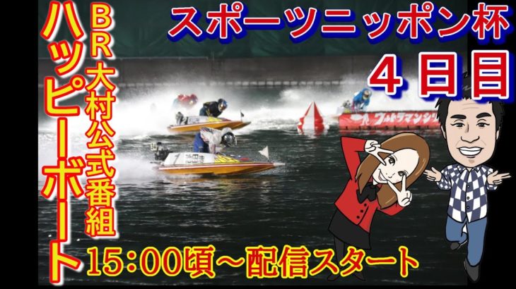 HappyBoat　スポーツニッポン杯　4日目