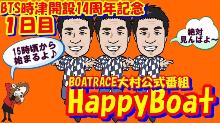 HappyBoat　BTS長崎時津開設14周年記念　１日目