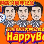 HappyBoat　BTS長崎時津開設14周年記念　２日目