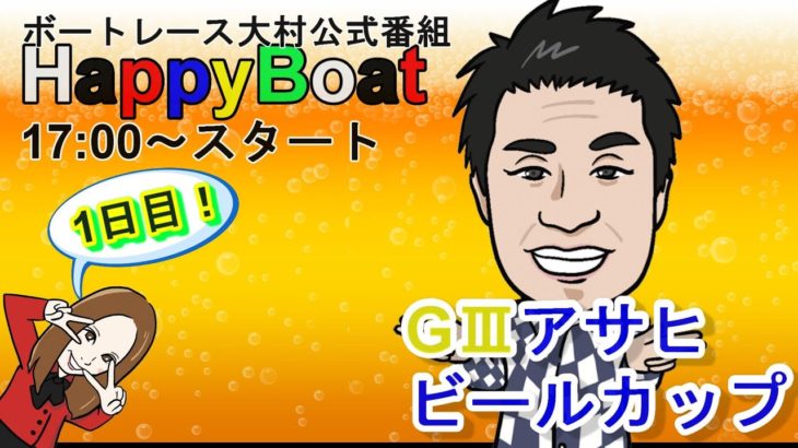 HappyBoat　G3 アサヒビールカップ 1日目