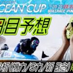 【ボートレース予想】悲劇だわ…。芦屋競艇SGオーシャンカップ４日目前日予想！！