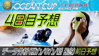 【ボートレース予想】悲劇だわ…。芦屋競艇SGオーシャンカップ４日目前日予想！！