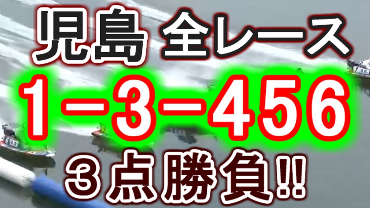 【競艇・ボートレース】児島SG全レース「1-3-456」3点勝負！！！