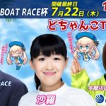 どちゃんこTV【第16回マンスリーBOAT RACE杯：最終日】7/22（木）