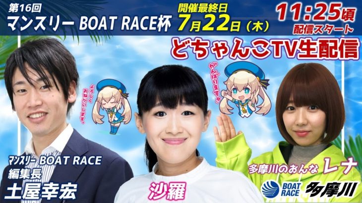 どちゃんこTV【第16回マンスリーBOAT RACE杯：最終日】7/22（木）
