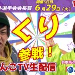 どちゃんこTV【第32回日本モーターボート選手会会長賞：3日目】6/29（火）