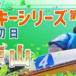 【ボートレースライブ】徳山ルーキー シリーズ　初日　1～12R