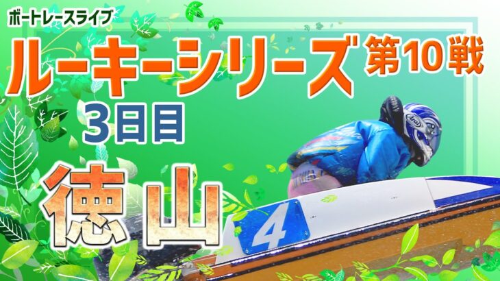 【ボートレースライブ】徳山ルーキー シリーズ　3日目　1～12R