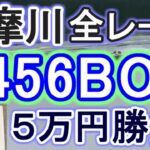 【競艇・ボートレース】多摩川で全レース「1456BOX」賭けてみた！！