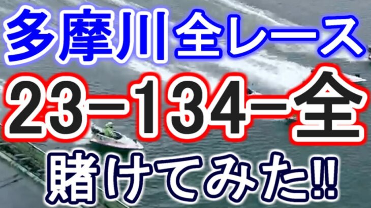 【競艇・ボートレース】多摩川で全レース「23-134-全」賭けてみた！！