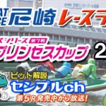「ヴィーナスシリーズ第７戦　尼崎プリンセスカップ」 2日目