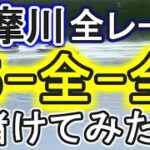 【競艇・ボートレース】多摩川で全レース「5-全-全」賭けてみた！！