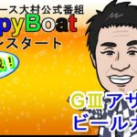 HappyBoat　G3　アサヒビールカップ　6日目