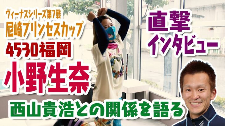 ヴィーナスシリーズ第７戦　尼崎プリンセスカップ「小野生奈直撃インタビュー」