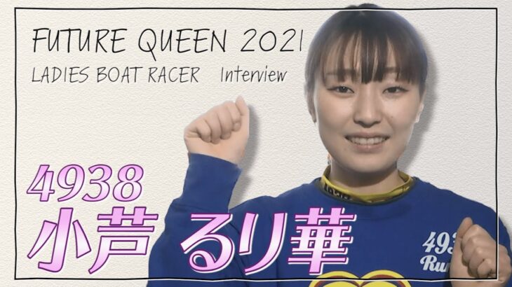 未来のQueen｜小芦るり華｜女子レーサー｜ボートレース