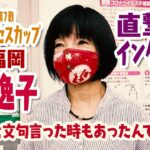 ヴィーナスシリーズ第７戦　尼崎プリンセスカップ「日高逸子直撃インタビュー」