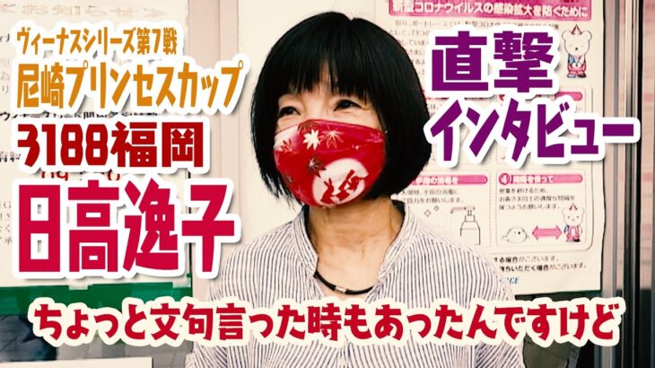 ヴィーナスシリーズ第７戦　尼崎プリンセスカップ「日高逸子直撃インタビュー」