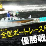 【G2第3回全国ボートレース甲子園】優勝戦レースリプレイ