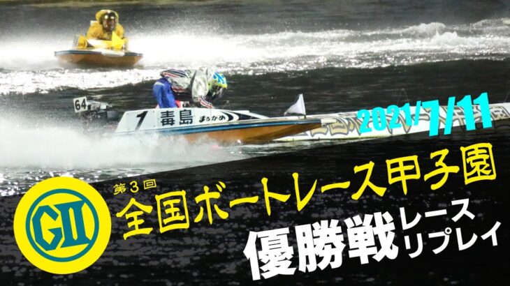 【G2第3回全国ボートレース甲子園】優勝戦レースリプレイ