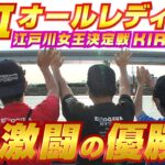 ボートレース【ういちの江戸川ナイスぅ〜っ！】#104 激闘の優勝戦