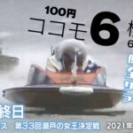 【LIVE】ボートレース児島 最終日 100円ココモ6検証中  2021年7月18日（日）