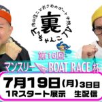 裏どちゃんこTV【第16回マンスリーBOAT RACE杯：3日目】7/19(月)