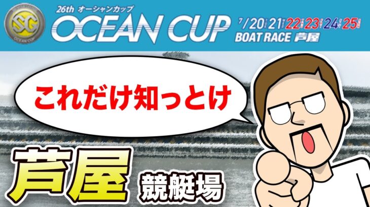 ボートレース・競艇：SG オーシャンカップ開幕！予想に役立つ場の特徴まとめ・芦屋編