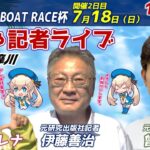どちゃ記者ライブ【第16回マンスリーBOAT RACE杯：2日目】7/18（日）