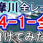 【競艇・ボートレース】多摩川で全レース「34-1-全」賭けてみた！！
