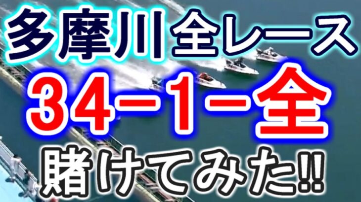 【競艇・ボートレース】多摩川で全レース「34-1-全」賭けてみた！！
