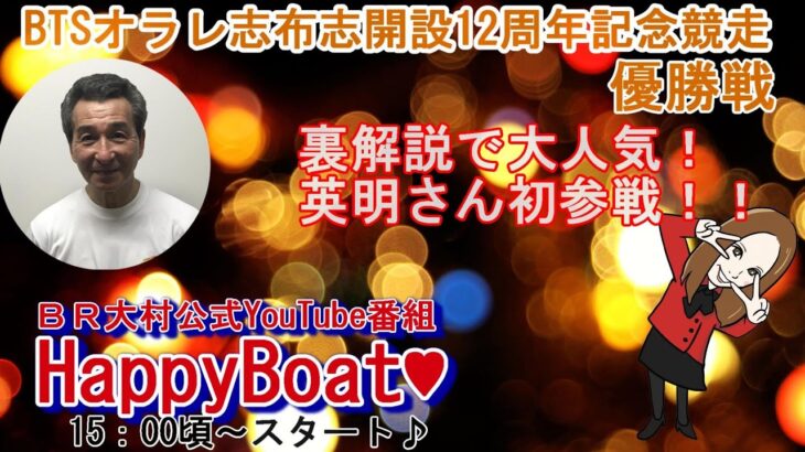 HappyBoat　BTSオラレ志布志開設12周年記念　４日目