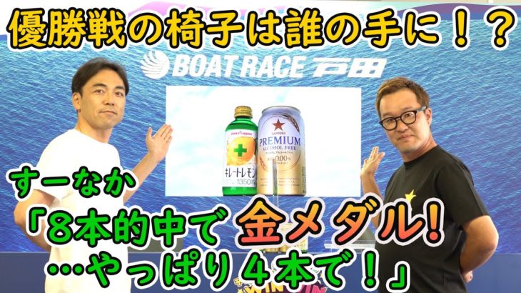 2021.7.26 WINWIN LIVE 戸田 サッポロビールカップ　5日目