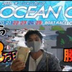 ボートレース芦屋【競艇】オーシャンカップ6Rから68万円勝負してみたっ!!
