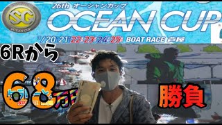 ボートレース芦屋【競艇】オーシャンカップ6Rから68万円勝負してみたっ!!