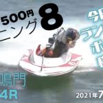 【LIVE】朝からボートレース モーニング8 ワンコイン500円　鳴門＆徳山　2021年7月27日（火）
