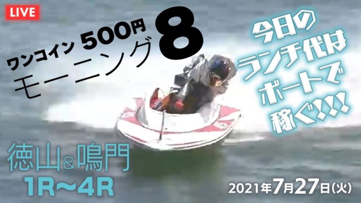 【LIVE】朝からボートレース モーニング8 ワンコイン500円　鳴門＆徳山　2021年7月27日（火）