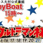 HappyBoat　ウルトラマン杯　３日目