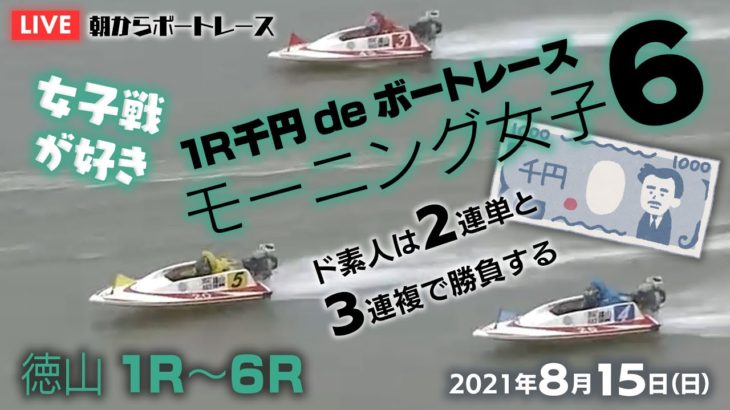 【LIVE】朝からボートレース・モーニング女子６徳山1R～6R　2021年8月15日（日）【競艇・ボートレース】