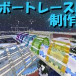 【Minecraft】氷上ボートレースMAP。第2コース完成!!　走行テスト中　3回目【1.17.1】