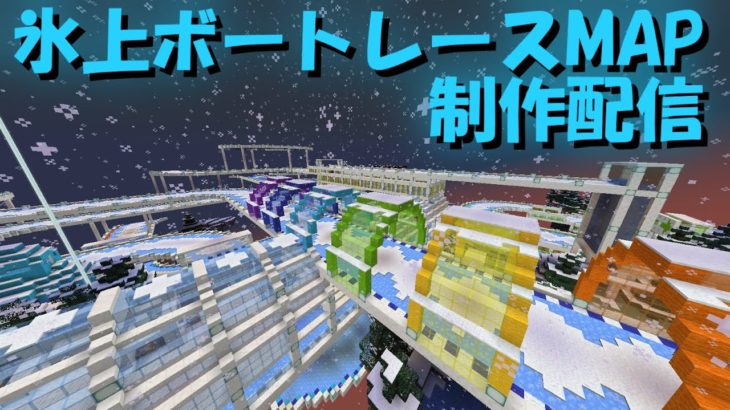 【Minecraft】氷上ボートレースMAP。第2コース完成!!　走行テスト中　3回目【1.17.1】