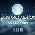 【競艇】ボートレース SG 蒲郡 第67回ボートレースメモリアル ５日目 1R～12R