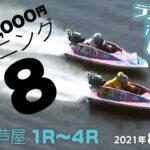 【LIVE】朝からボートレース【モーニング8 】8月は1,000円　唐津＆芦屋　2021年8月3日（火）