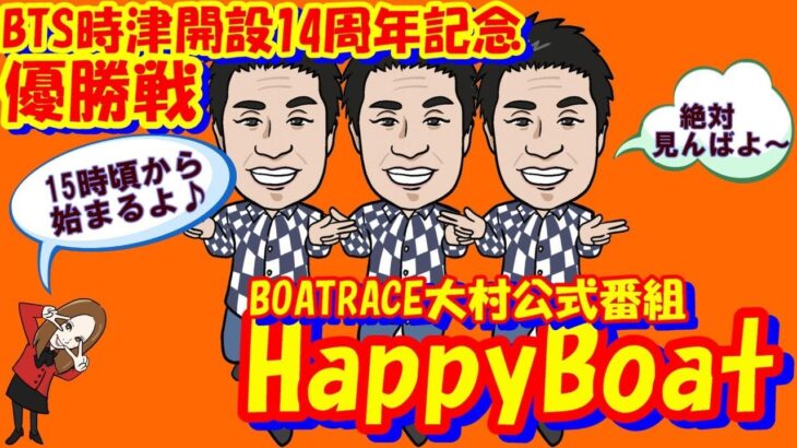 HappyBoat　BTS長崎時津開設14周年記念　６日目