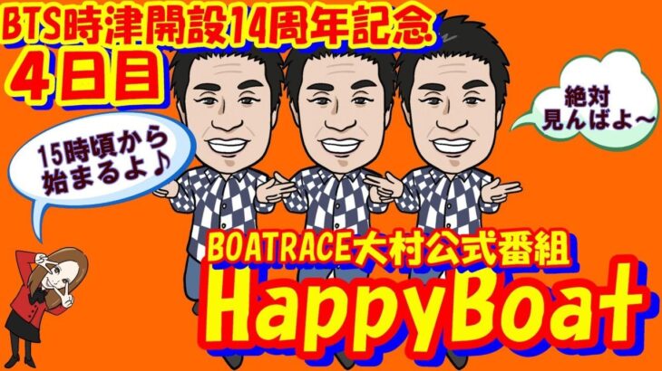 HappyBoat　BTS長崎時津開設14周年記念　４日目