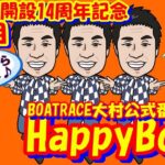 HappyBoat　BTS長崎時津開設14周年記念　３日目