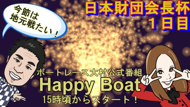 HappyBoat　日本財団会長杯　１日目